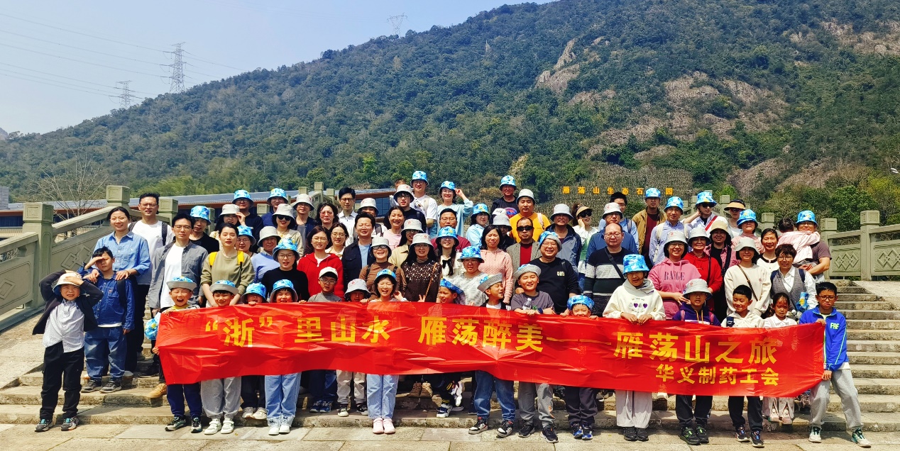 不負(fù)春光 相約浙里——記華義制藥雁蕩山、麗水景寧二日游活動(dòng)